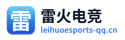 雷火电竞